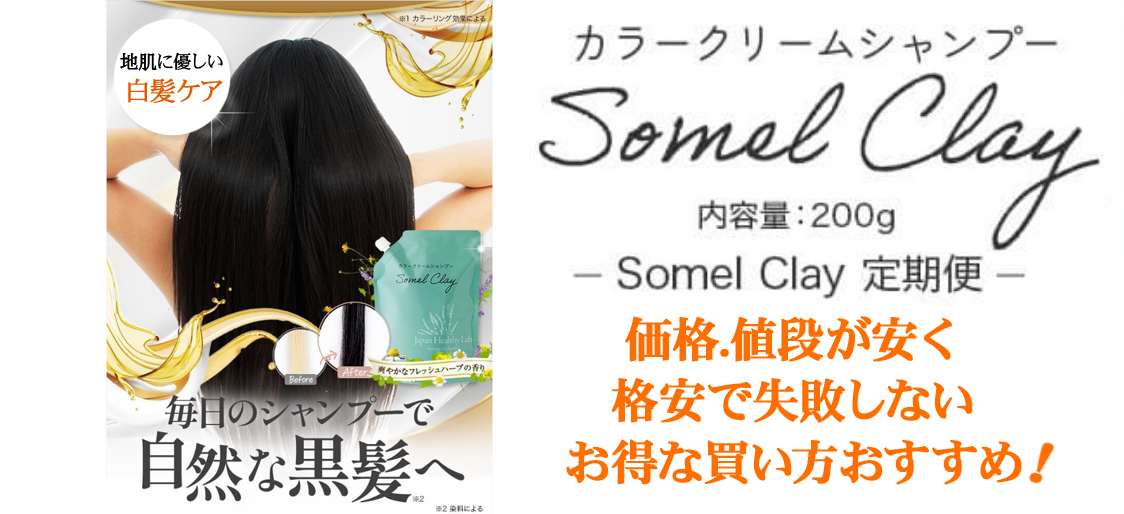 ソメルクレイ白髪染め！価格.値段が安く格安で失敗しないお得な買い方おすすめ